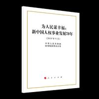 为人民谋幸福：新中国人权事业发展70年（32开）