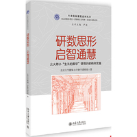 研数思形 启智通慧---北大附小“生长的数学”课程的建构和实施