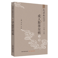 风湿病中医临床诊疗丛书：成人斯蒂尔病分册