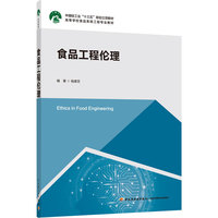 食品工程伦理(中国轻工业“十三五”规划立项教材,高等学校食品系统工程专业教材)