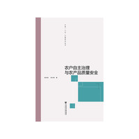 农户自主治理与农产品质量安全