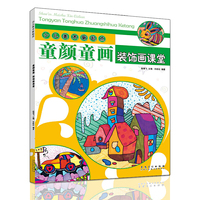 少儿美术新起点 童颜童画·装饰画课堂