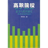 高职院校建设与管理研究