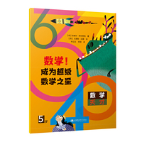 数学！成为超级数学之星（5岁）
