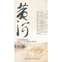 中华文明史话黄河史话