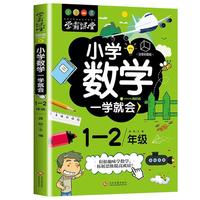 学霸课堂-小学数学一学就会·1-2年级·注音彩图版
