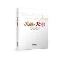 灵感·天津
