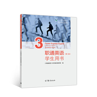 职通英语(第二版)学生用书3