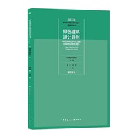 绿色建筑设计导则 建筑专业