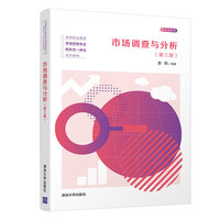 市场调查与分析(第三版)