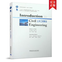 土木工程概论(Introduction to Civil Engineering)