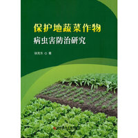 保护地蔬菜作物病虫害防治研究