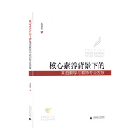 核心素养背景下的英语教学与教师专业发展