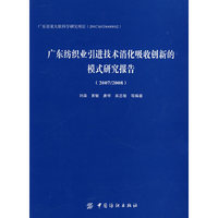 2007/2008广东纺织业引进技术消化吸收创新的模式研究报告