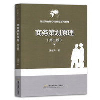 商务策划原理 (第二版)
