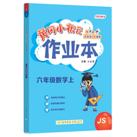 2022年秋季黄冈小状元作业本六年级数学上江苏版 小学6年级同步作业类单元试卷辅导练习册 同步训练 考试卷检测卷子
