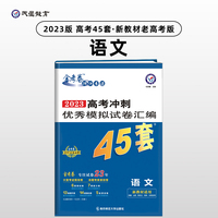 高考45套 高考冲刺优秀模拟试卷汇编45套 语文（新教材）老高考版 2023版天星教育