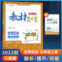 教材1+1世界历史人教版九年级上册（RJ版）