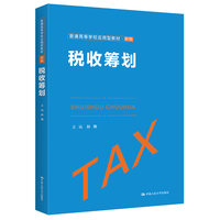 税收筹划(普通高等学校应用型教材·财税)