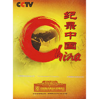 CCTV 纪录中国 中视百科1片装(DVD)