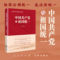 中国共产党与祖国统一