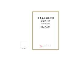 携手构建网络空间命运共同体（32开）