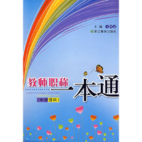 教师职称一本通(中学理科)