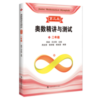 奥数精讲与测试 第三版 二年级