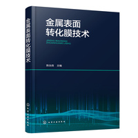 金属表面转化膜技术