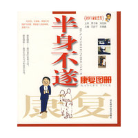半身不遂康复图册：社会与家庭康复丛书