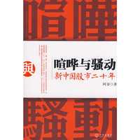 喧哗与骚动:新中国股市二十年