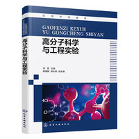 高分子科学与工程实验（李群 ）