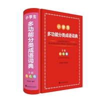 小学生多功能分类成语词典(全新彩色版)