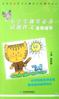 小学生课堂必备话题作文全程辅导