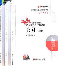 2024注册会计师考试应试指导及经典好题会计(上中下)