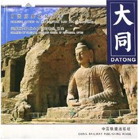 大同(精)/中国历史文化名城(中国历史文化名城)