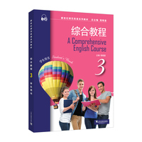 新世纪师范英语系列教材：综合教程3学生用书