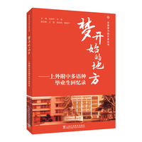 多语学习启示录丛书：梦开始的地方——上外附中多语种毕业生回忆录
