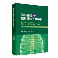 胸部肿瘤放射性粒子治疗学（第3版）
