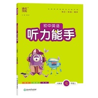 24秋初中英语听力能手 7年级七年级上·人教版 通成城学典