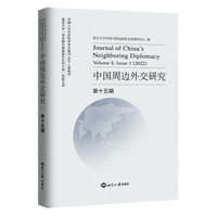 中国周边外交研究.第十五辑