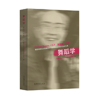 舞蹈学 第四辑（特辑）