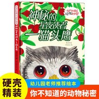 神秘的星夜使者（猫头鹰）你不知道的动物秘密 精装硬壳儿童动物科普小百科绘本幼儿园小中班大班阅读睡前故事书非注音版4-6-7岁幼儿童早教启蒙一二年级课外阅读