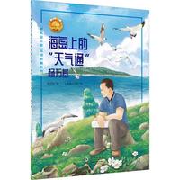海岛上的“天气通”——杨万基 中小学生课外阅读