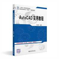 AutoCAD实用教程