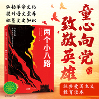 两个小八路 红色经典光辉百年儿童文学书系 中小学生阅读指导书系优秀爱国主义教育读本