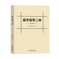 国学指导二种(梁启超先生带你读国学！)