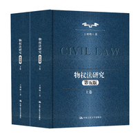 物权法研究（第五版）（上下卷）（王利明民法学研究系列（典藏本））