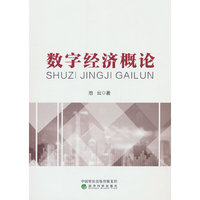 数字经济概论