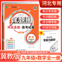 【河北专用】2024秋真题圈九年级数学全一册冀教版 河北专版真题卷初中同步试卷名校练考试卷单元过关检测期中期末卷